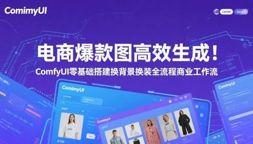电商爆款图高效生成！ComfyUI 零基础搭建换背景换装全流程商业工作流 - 福利组