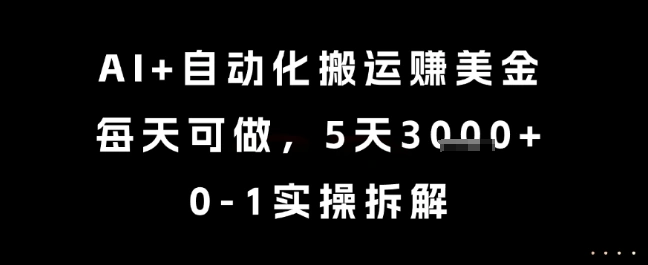 AI+自动化搬运挣美金，每天可做，5天3k+，0-1实操拆解【揭秘】 - 福利组