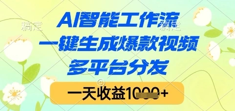 AI智能工作流，一键生成爆款视频，多平台分发，一天收益1k+【揭秘】 - 福利组