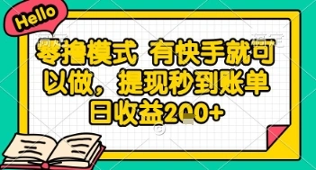 全网首发零撸项目，有手机就可以做，提现秒到账单日收益2张+【揭秘】 - 福利组