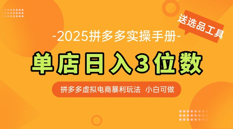 最新拼多多虚拟电商实操手册 单店日入3位 小白快速上手【附赠选品工具】 - 福利组