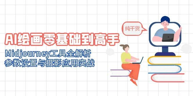 AI绘画零基础到高手，Midjourney工具全解析，参数设置与摄影应用实战 - 福利组