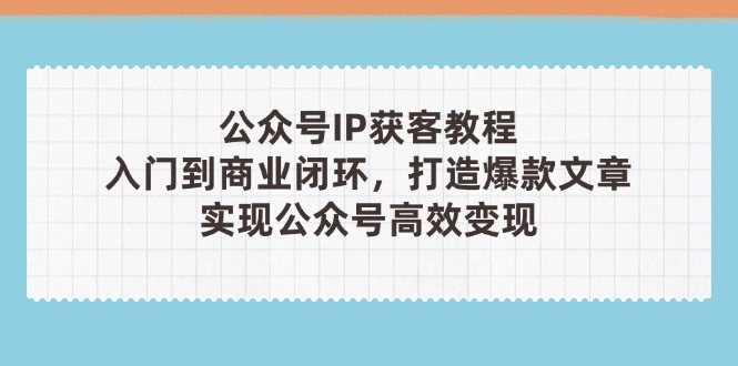 公众号IP获客教程(第3期 - 福利组