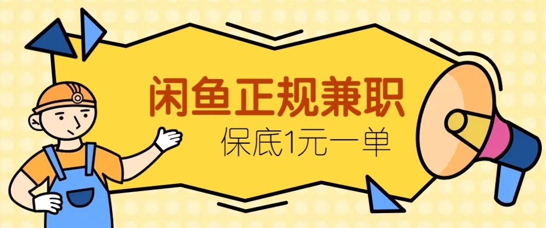 闲鱼正规兼职，接单赚钱，平均一单收益10元+，保底1元一单。- 福利组