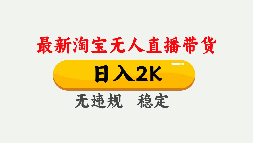 最新淘宝无人直播带货，日入1000+，不违规不封号，独家技术，操作简单【揭秘】 - 福利组