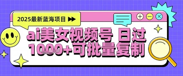 视频号AI美女跳舞暴力起号玩法，日入1k+，全程软件操作，小白也能玩的项目 - 福利组
