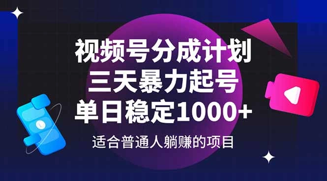 视频号分成计划，三天暴力起号玩法 单日稳定1000+ - 福利组
