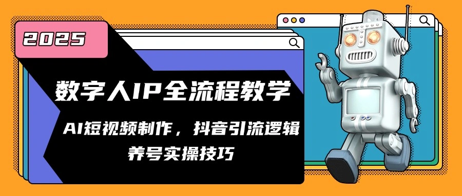 数字人IP全流程教学，AI短视频制作，抖音引流逻辑，养号实操技巧- 福利组