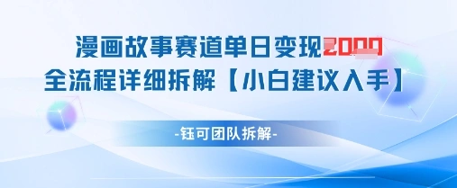 漫画故事赛道单日变现1k+全流程详细拆解- 福利组