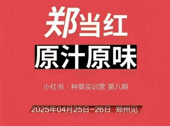 万牛会4月25-26号线下课，小红书郑州帮打法，让众多的小红书商家脱颖而出 - 福利组