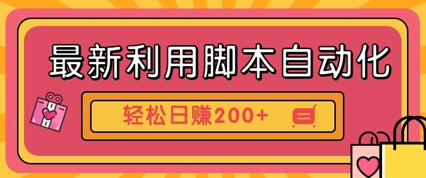 最新利用自动化工具零撸，门槛低见钱快，批量操作轻松日赚200+【附工具】 - 福利组