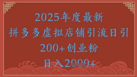 绝密引流秘籍，拼多多虚拟店铺引流，日引500+ - 福利组