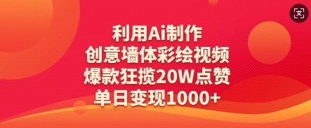 利用Ai制作创意墙体彩绘视频，爆款狂揽20W点赞，单日变现数张 - 福利组