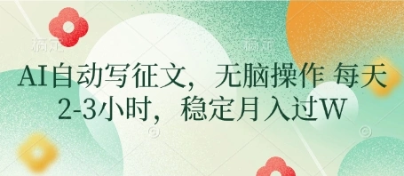AI自动写征文，无脑操作 每天2-3小时，稳定月入过W - 福利组