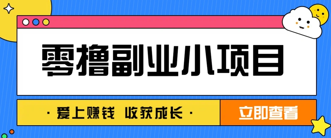 零成本副业小项目！一部手机即可每天轻松赚10-20元，阅读拉新超简单 - 福利组