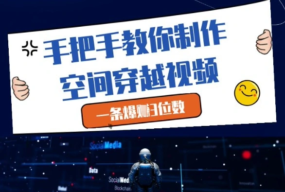 手把手教你制作空间穿越视频，一条爆挣3位数 - 福利组