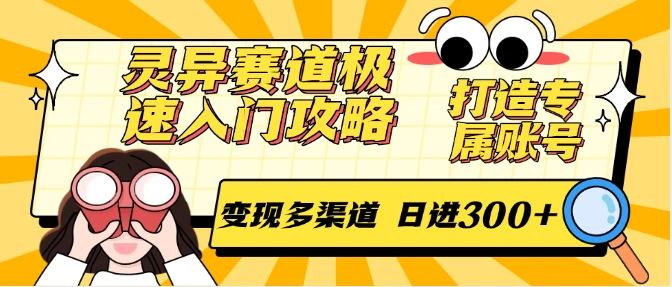 灵异赛道极速入门攻略，打造专属账号，变现多渠道 日进300+ - 福利组