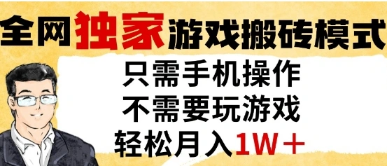 独家游戏搬砖模式，单手机即可操作，全自动挂G，无需玩游戏，月入1W+【揭秘】 - 福利组