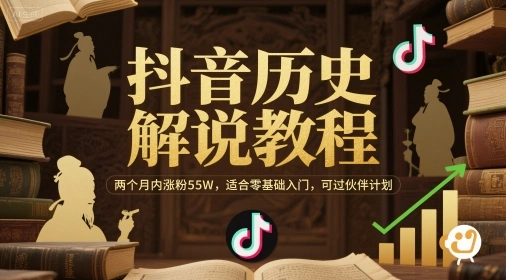 抖音历史解说教程，两个月内涨粉55W，适合零基础入门，可过伙伴计划 - 福利组