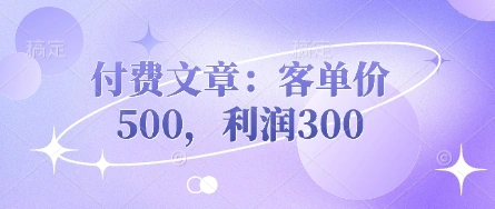 付费文章：客单价500，利润300 - 福利组