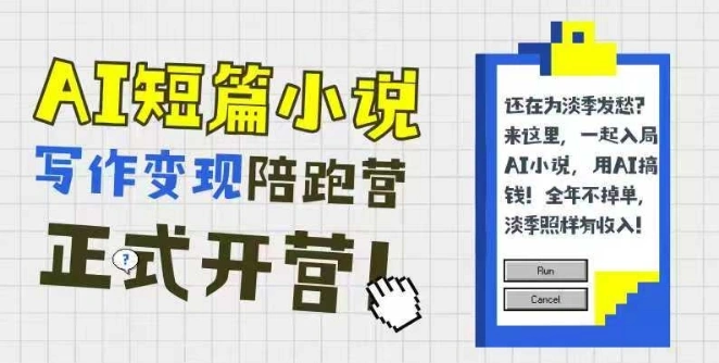 AI短篇小说写作变现陪跑营，0基础可学，三步写文，168投稿，快速拿稿费 - 福利组