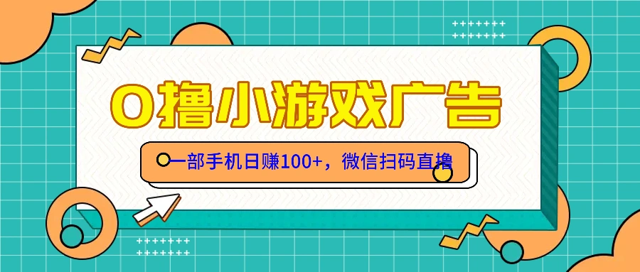 零撸游戏项目，一部手机日赚100元，有手就行！免费送！ - 福利组
