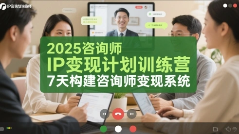 2025咨询师IP变现计划训练营，7天构建咨询师变现系统 - 福利组
