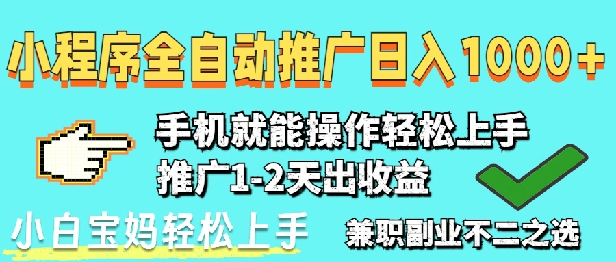 2025年最新风口，小程序自动推广，稳定日入1000+，小白轻松上手 - 福利组