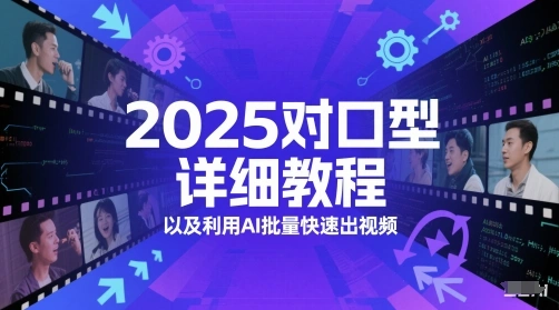 2025对口型详细教程以及利用AI批量快速出视频 - 福利组
