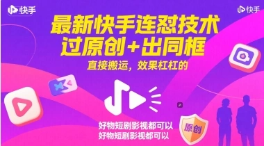 最新快手连怼技术，过原创+出同框，直接搬运，效果杠杠的，好物短剧影视都可以 - 福利组
