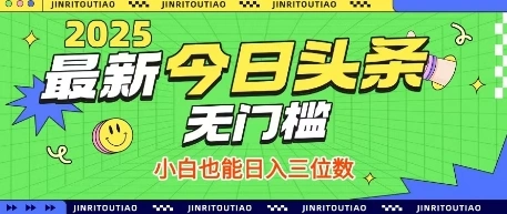 最新头条火爆赛道，无门槛操作简单，小白也能日入三位数【揭秘】 - 福利组