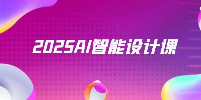 2025AI智能设计课，StableDiffusion+ComfyUI，室内景观全流程实战- 福利组