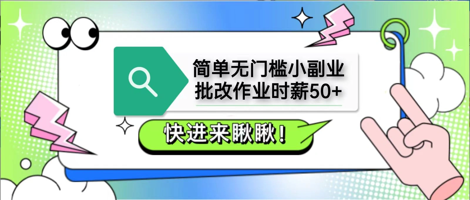 简单无门槛小副业，批改作业时薪50+，直接提现到支付宝 - 福利组