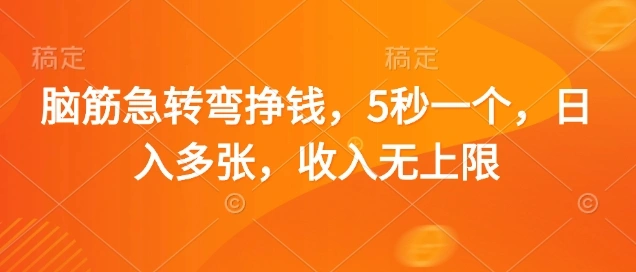 脑筋急转弯挣钱，5秒一个，日入多张，收入无上限【揭秘】 - 福利组