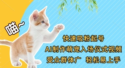 快速吸粉起号，AI制作萌宠入场仪式视频，受众群体广，轻松易上手 - 福利组
