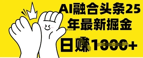 掌握这招：DeepSeek 融合今日头条，一键复制粘贴，日入 1k【揭秘】 - 福利组