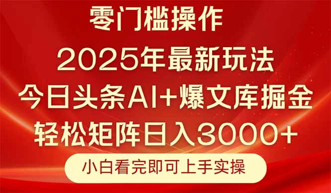 今日头条2025年最新玩法，思路简单，复制粘贴，轻松实现矩阵日入3000+ - 福利组