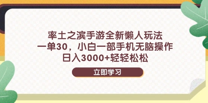 率土之滨手游全新懒人玩法，一单30，小白一部手机无脑操作，日入3000+… - 福利组