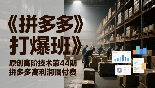 《拼多多打爆班》原创高阶技术第44期，拼多多高利润强付费 - 福利组