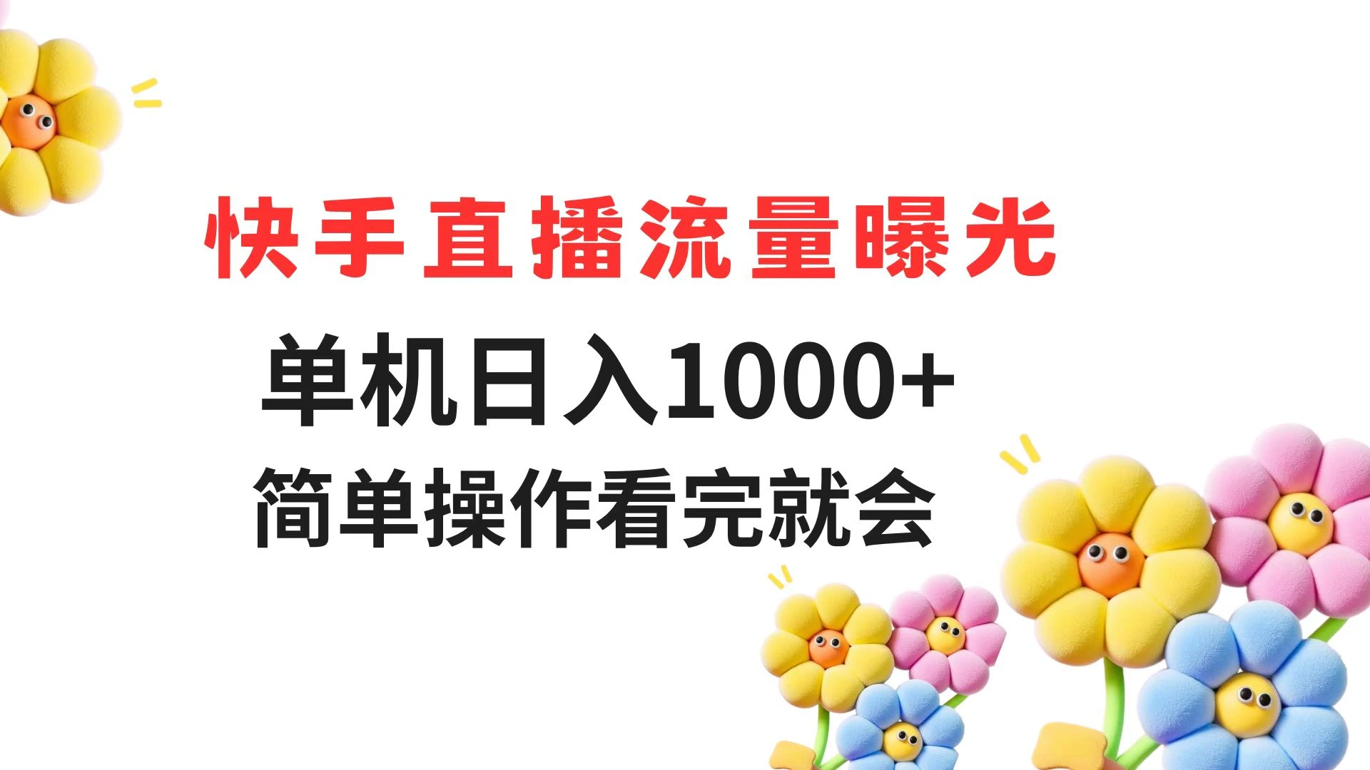 快手直播流量曝光 单机日入1000+ 简单操作 看完就会 - 福利组