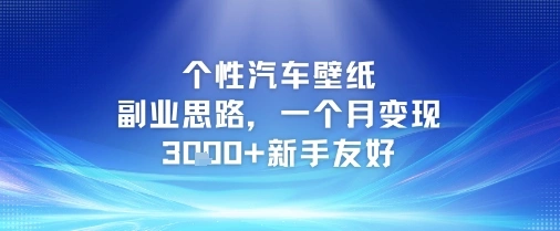 个性汽车壁纸副业思路，一个月变现3k+新手友好 - 福利组