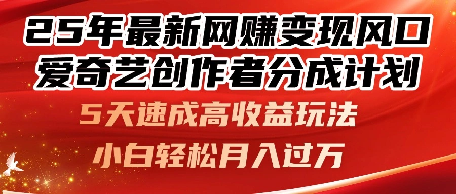 25年最新网赚变现风口！爱奇艺创作者分成计划，5天速成高收益玩法，小… - 福利组