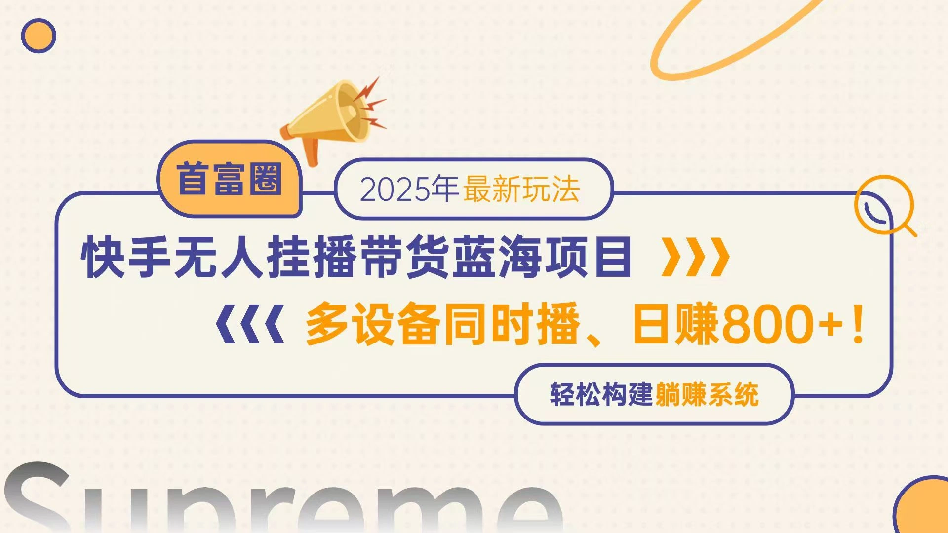快手无人直播带货蓝海项目，日赚800+，多设备同时播，轻松构建躺赚模式 - 福利组