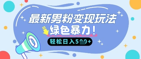 最新男粉自动变现，走女人的赛道，挣男人的钱，小白轻松上手，轻松日入5张 - 福利组