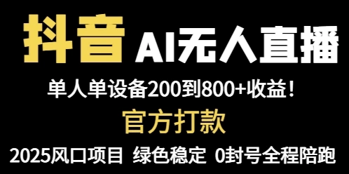 抖音AI无人直播，全自动带货，单设备轻松躺赚800+，我愿称今年最牛逼… - 福利组