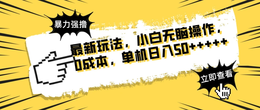 最新玩法 广告暴力强撸 傻瓜式操作 无需养鸡 矩阵式操作 可无限放大 单… - 福利组