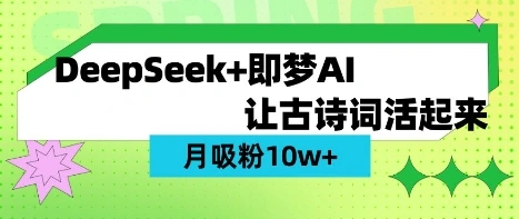用DeepSeek做AI 古诗词视频，涨粉 10W+(保姆级教程) - 福利组