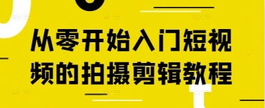 从零开始入门短视频的拍摄剪辑教程 - 福利组