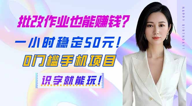 批改作业也能赚钱？一小时稳定50元！0门槛手机项目，识字就能玩！- 福利组