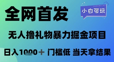全网首发，无人直播撸礼物暴力掘金项目，小白可玩，日入1k+ 门槛低，当天拿结果【揭秘】 - 福利组